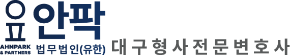 대구형사변호사｜형사전문변호사-법무법인(유한) 안팍